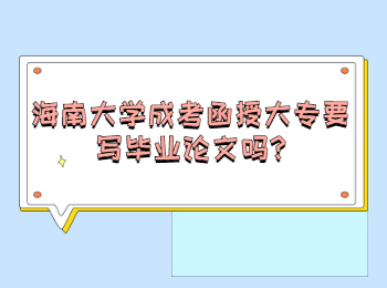 海南大學成考函授大專要寫畢業論文嗎