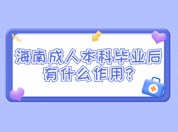 海南成人本科畢業后有什么作用