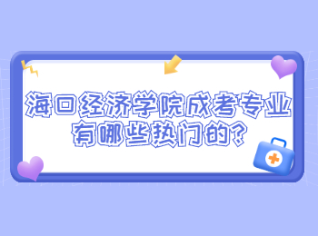 ?？诮洕鷮W院成考專業有哪些熱門的