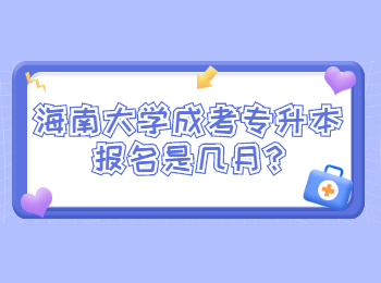 海南大學成考專升本報名是幾月