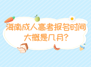 海南成人高考報名時間大概是幾月