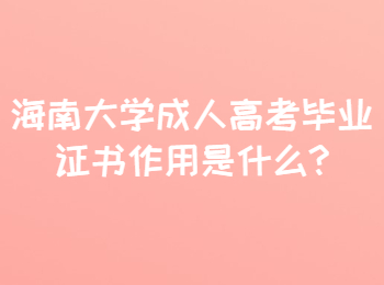 海南大學(xué)成人高考畢業(yè)證書作用是什么