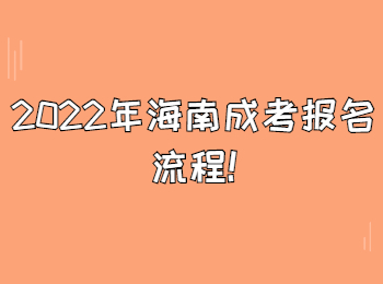 2022年海南成考報名流程
