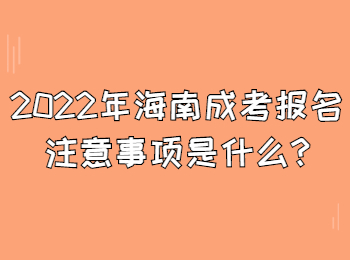 2022年海南成考報(bào)名注意事項(xiàng)是什么