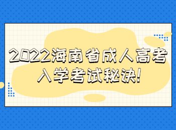 2022海南省成人高考入學(xué)考試秘訣
