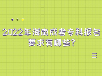 2022年海南成考專科報名要求有哪些
