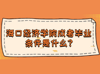 ?？诮洕鷮W院成考畢業條件是什么