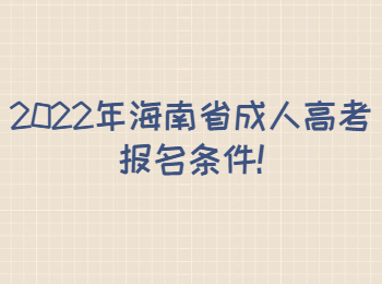 2022年海南省成人高考報名條件