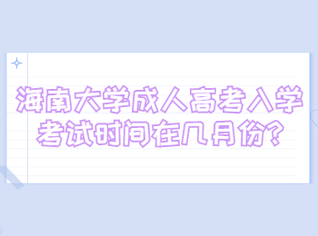 海南大學成人高考入學考試時間在幾月份
