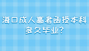 海口成人高考函授本科多久畢業(yè)