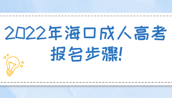 2022年?？诔扇烁呖紙竺襟E