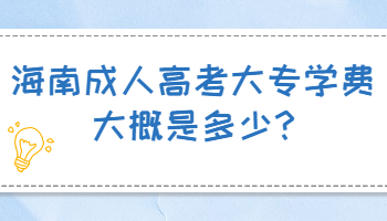 海南成考報名條件需要符合什么
