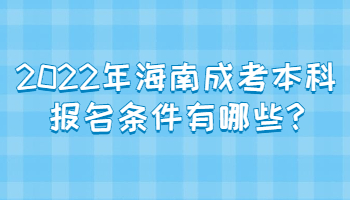 2022年海南成考本科報名條件有哪些