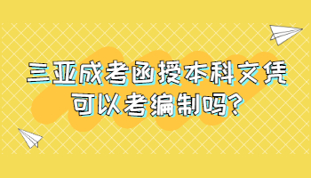 三亞成考函授本科文憑可以考編制嗎