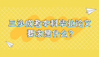 三沙成考本科畢業論文要求是什么