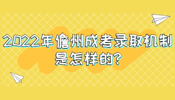 2022年儋州成考錄取機制是怎樣的