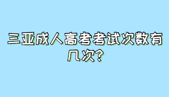 三亞成人高考考試次數(shù)有幾次