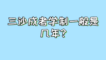 三沙成考學(xué)制一般是幾年