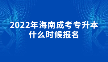 2022年海南成考專升本什么時候報名?