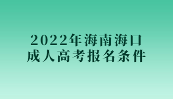 2022年海南海口成人高考報(bào)名條件