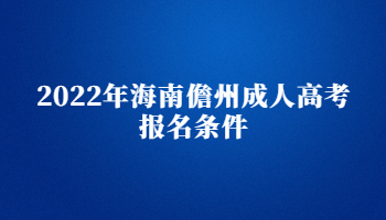 2022年海南儋州成人高考報(bào)名條件