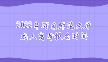 2022年海南師范大學(xué)成人高考報(bào)名時(shí)間