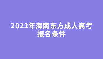 2022年海南東方成人高考報名條件