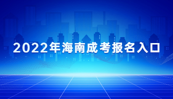 2022年海南成考報名入口