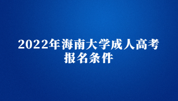 2022年海南大學(xué)成人高考報名條件