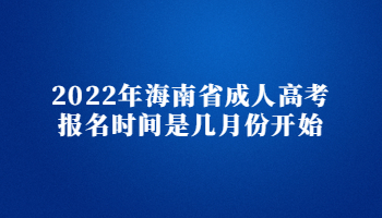 2022年海南省成人高考報(bào)名時(shí)間是幾月份開(kāi)始