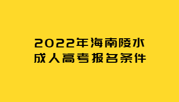 2022年海南陵水成人高考報(bào)名條件