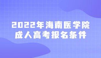 2022年海南醫學院成人高考報名條件