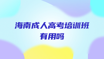 海南成人高考培訓班有用嗎?