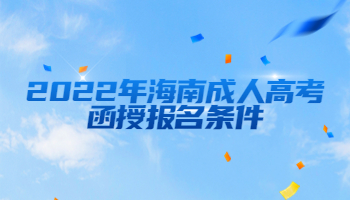 2022年海南成人高考函授報名條件