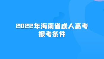 2022年海南省成人高考報(bào)考條件