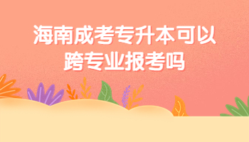 海南成考專升本