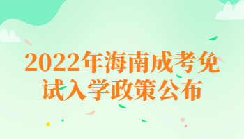 2022年海南成考免試入學政策公布