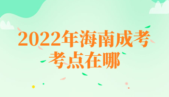 海南成考考點