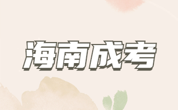 海南成人高考專升本有護理專業嗎?