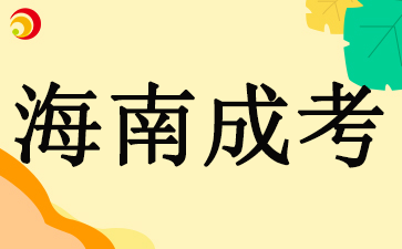 2024年海南成考成績什么時候出
