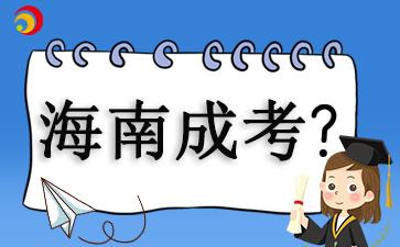 海南成人高考考試成績查詢?nèi)掌? width=