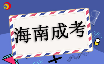 2025年海南成考如何填報(bào)志愿?